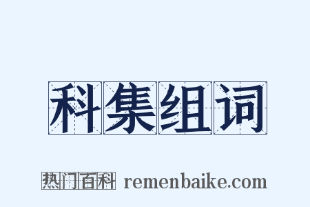 科集组词是什么意思的图片